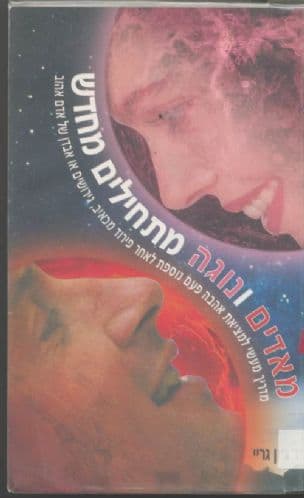 מאדים ונוגה מתחילים מחדש : מדריך מעשי למציאת אהבה ; [מאנגלית: נאוה שיבק-שרת]