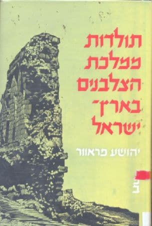 תולדות ממלכת הצלבנים בארץ-ישראל