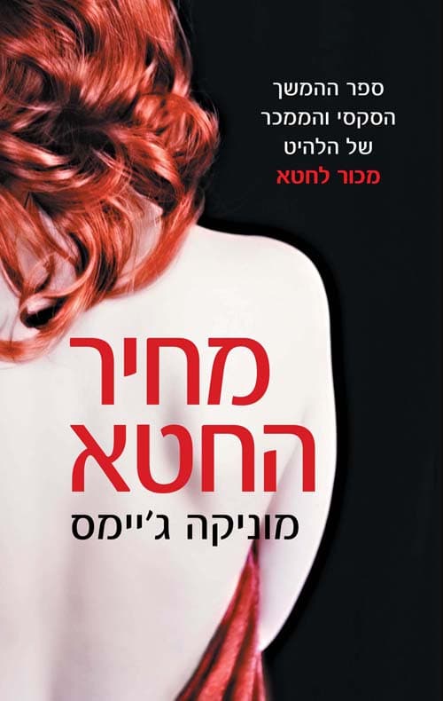 מחיר החטא
