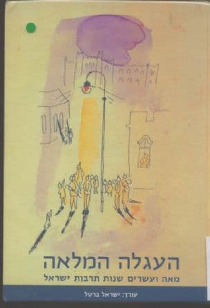 העגלה המלאה : מאה ועשרים שנות תרבות ישראל