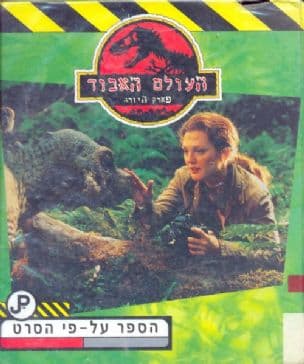 העולם האבוד - פארק היורה : הספר על-פי הסרט