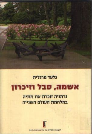 אשמה, סבל וזיכרון : גרמניה זוכרת את מתיה במלחמת העולם השנייה