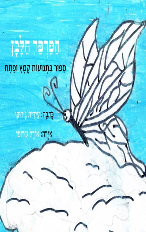 הפרפר הלבן