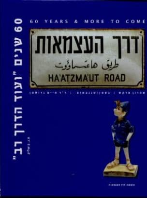 דרך העצמאות : 60 שנים "ועוד הדרך רב"
