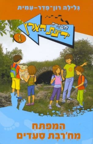 חבורת ידיעת הארץ 1 המפתח מחרבת סעדים