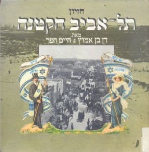 תל-אביב הקטנה : חזיון