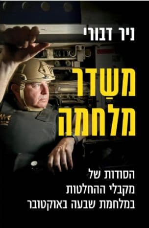 משדר מלחמה : הסודות של מקבלי ההחלטות במלחמת שבעה באוקטובר