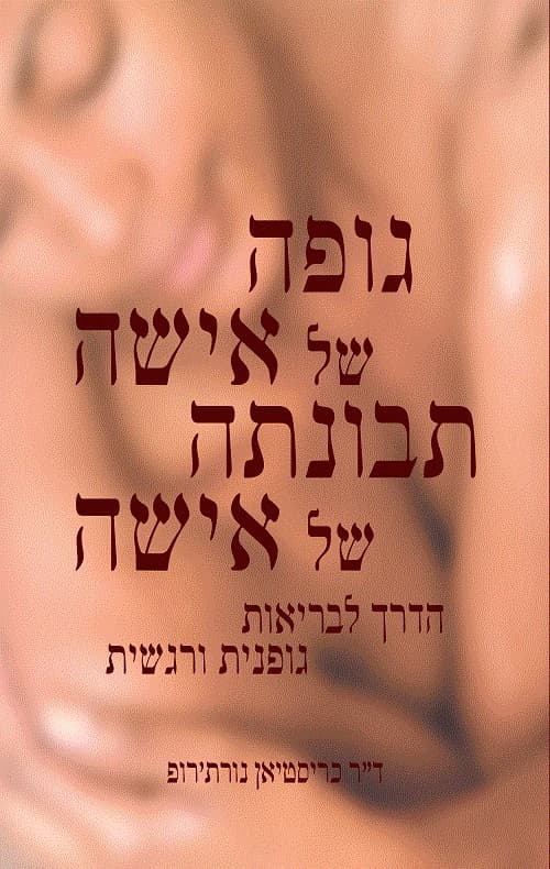 גופה של אישה, תבונתה של אישה : הדרך לבריאות גופנית ורגשית
