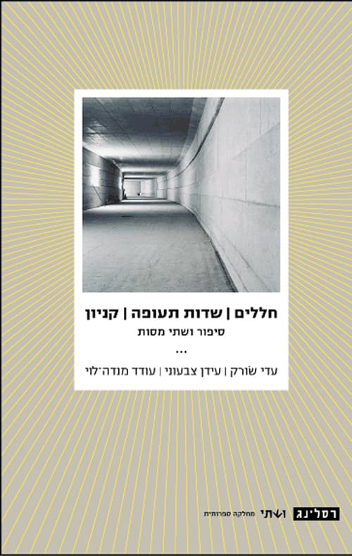 חללים | שדות תעופה | קניון