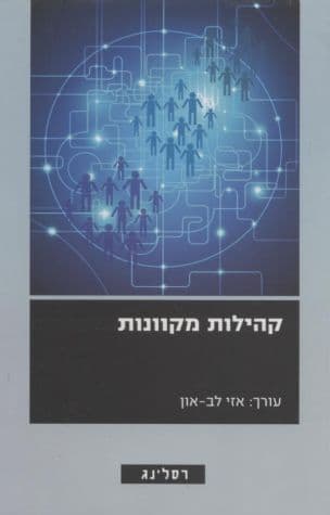 קהילות מקוונות