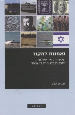 נאמנות למקור : תקשורת, אידיאולוגיה ותרבות פוליטית בישראל