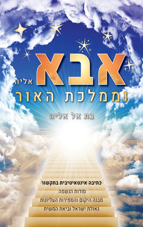 אבא אליה וממלכת האור