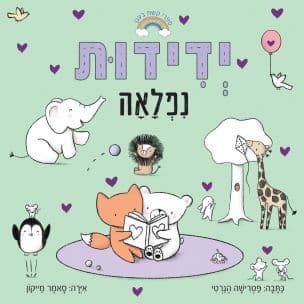ידידות נפלאה