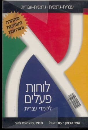 לוחות פעלים : עברית-גרמנית - גרמנית-עברית