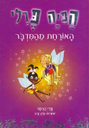 האורחת מהמדבר