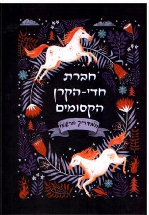 חברת חדי-הקרן הקסומים : המדריך הרשמי