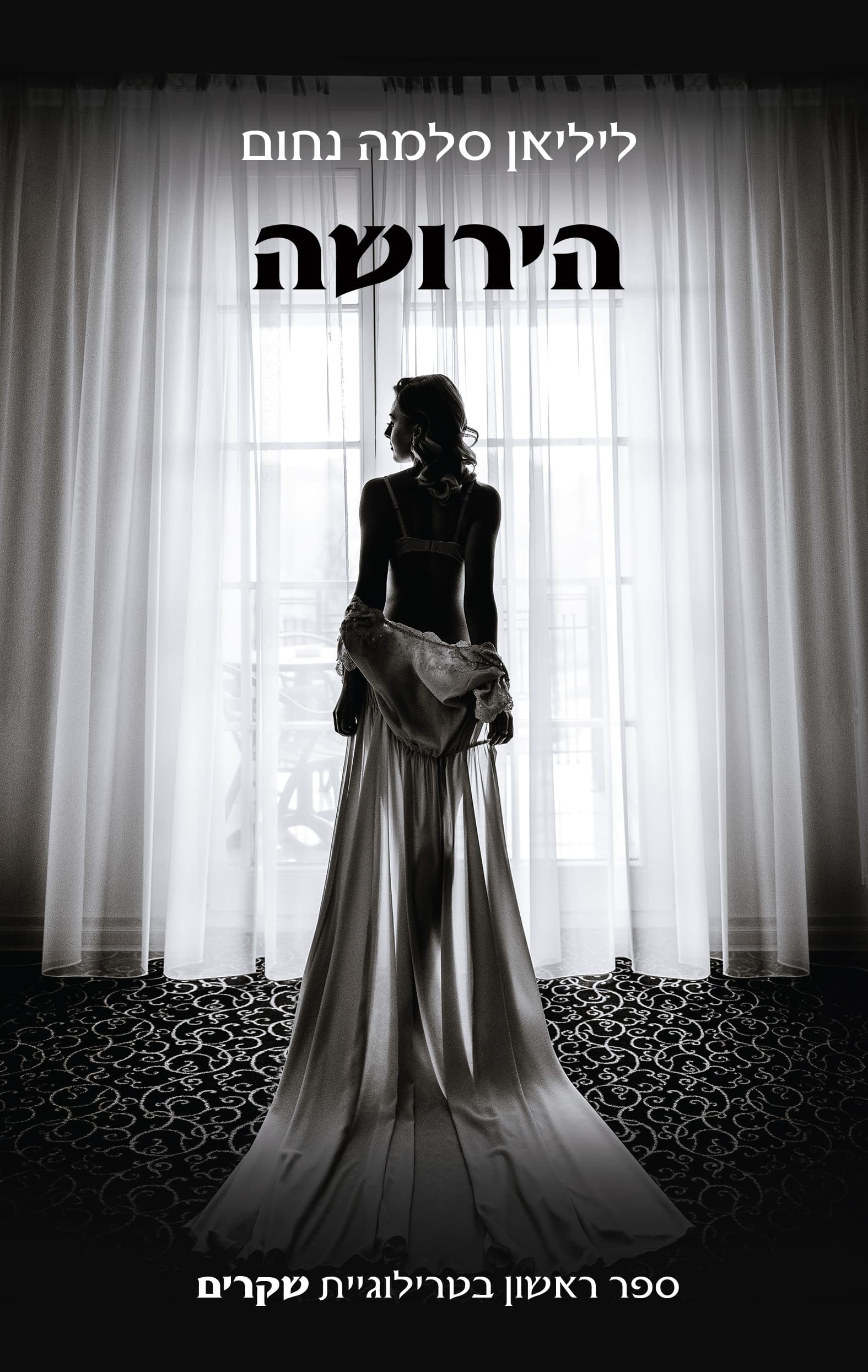 טרילוגיית שקרים 1 - הירושה