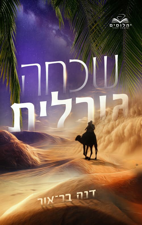 שכחה גורלית