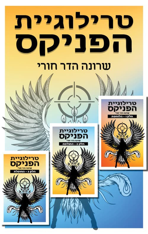 מארז טרילוגיית הפניקס