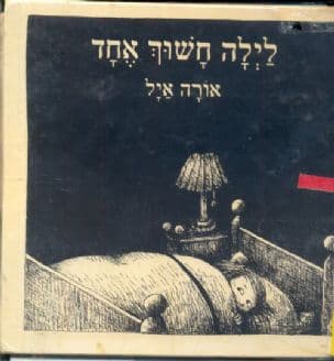 לילה חשוך אחד