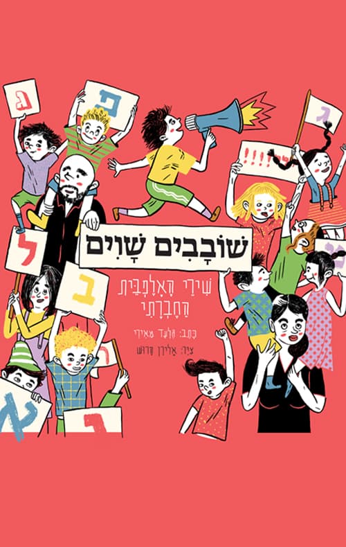 שובבים שוים : שירי האלפבית החברתי