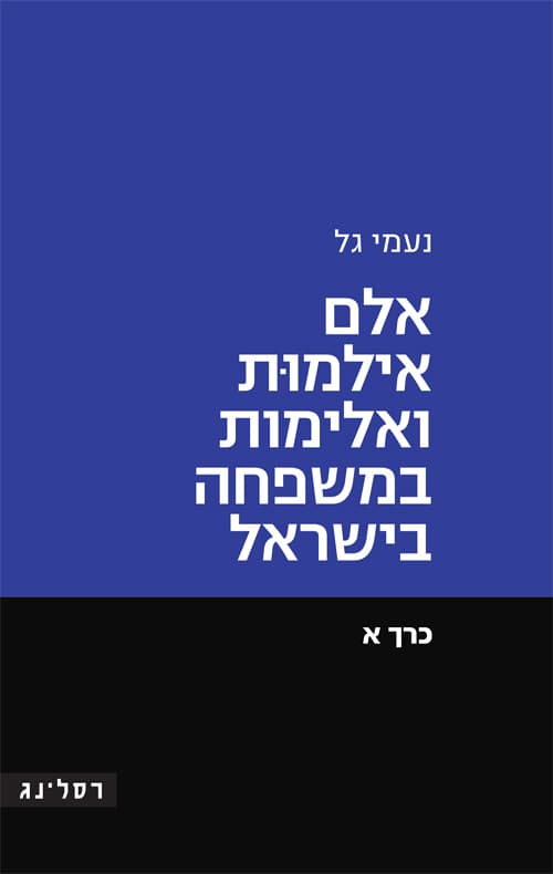 אלם אילמות ואלימות במשפחה בישראל
