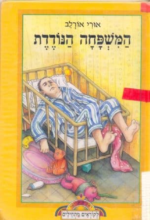 המשפחה הנודדת