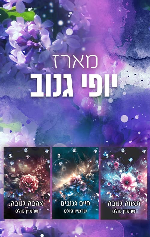 מארז יופי גנוב