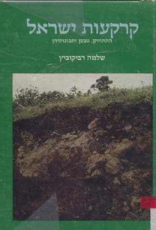 קרקעות ישראל : התוותן, טבען ותכונותיהן