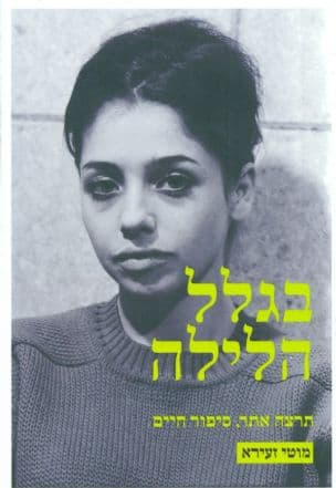בגלל הלילה : תרצה אתר, סיפור חיים