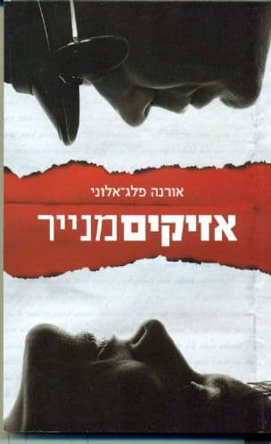 אזיקים מנייר