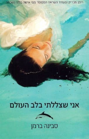 אני שצללתי בלב העולם