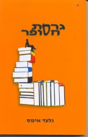 גרסת הסופר