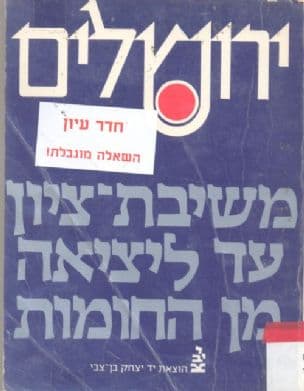 ירושלים : משיבת-ציון עד ליציאה מן החומות : מבחר מאמרים מספרי יד יצחק בן-צבי
