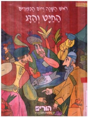 ראש השנה ויום הכפורים - החיט והדג