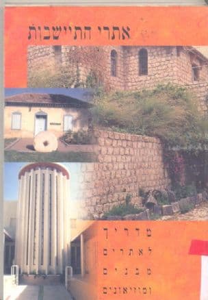 אתרי התיישבות : מדריך לאתרים, מבנים ומוזיאונים