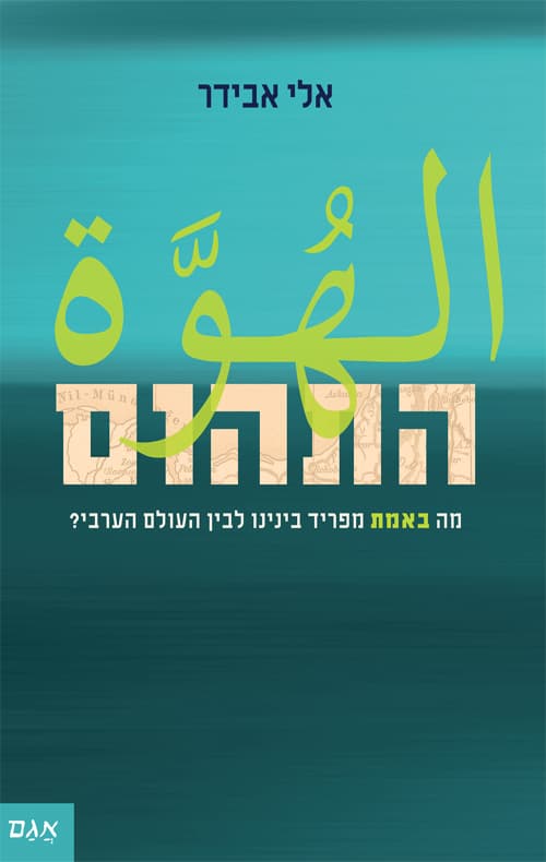 התהום : מה מאמת מפריד בינינו לבין העולם הערבי?