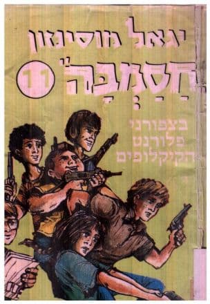 חסמבה בצפרני פלורנט והקיקלופים 11