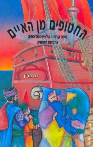 החטופים מן האיים - סיפור קורותיה של משפחה יהודיהבתקופת האנוסים