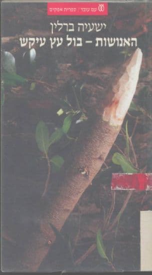 האנושות - בול עץ עיקש : פרקים בהיסטוריה של הרעיונות