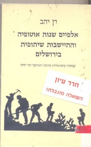 אלפיים שנות אוטופיה והתיישבות שיתופית בירושלים : קבוצות קומונאליות מהעת העתיקה ועד ימינו
