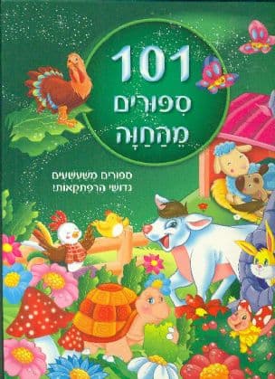 101 ספורים מהחוה