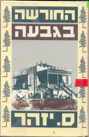 החורשה בגבעה