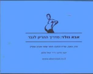 אבא נולד : מדריך ההריון לגבר