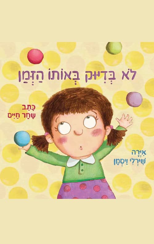 לא בדיוק באותו הזמן