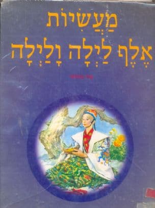 מעשיות אלף לילה ולילה