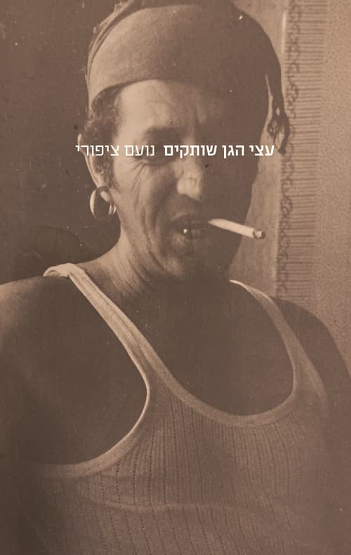 עצי הגן שותקים