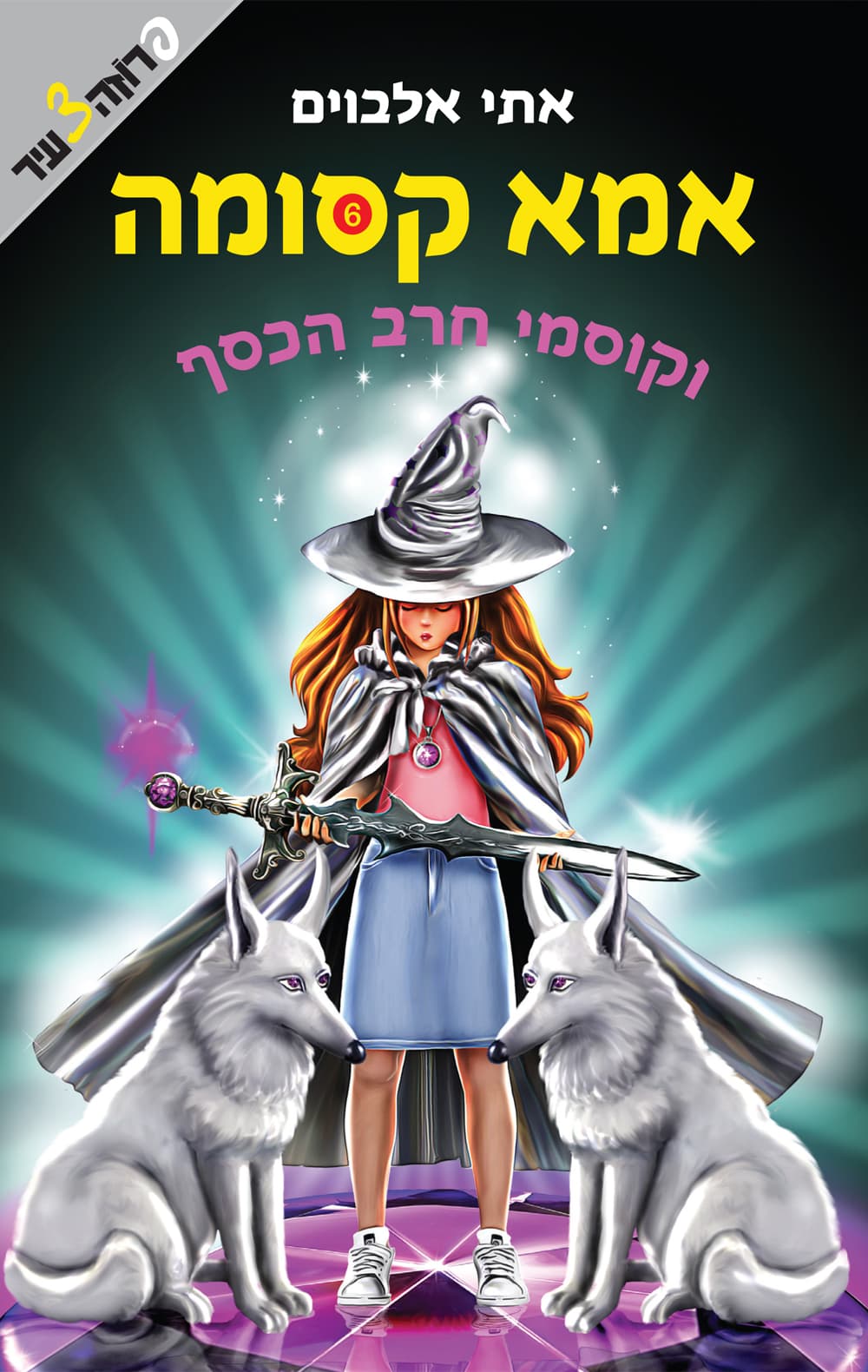 אמא קסומה וקוסמי חרב הכסף 6