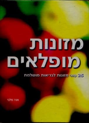 מזונות מופלאים : 25 סוגי מזונות לבריאות מושלמת