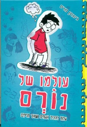 עולמו של נורם : עלול להכיל אגוזים ושאר חרקים